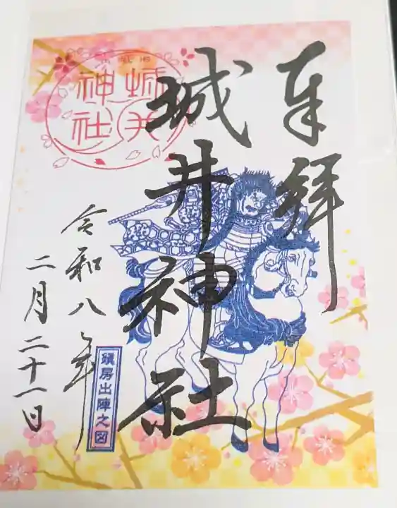 城井神社の御朱印