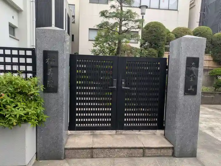 福寿院(東京都)