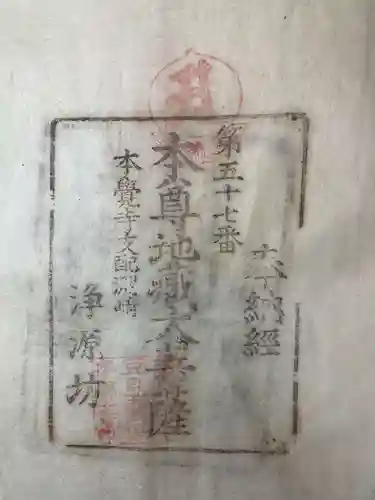 不動院本覚寺の御朱印