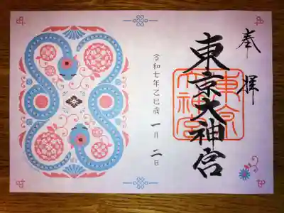 お正月限定御朱印