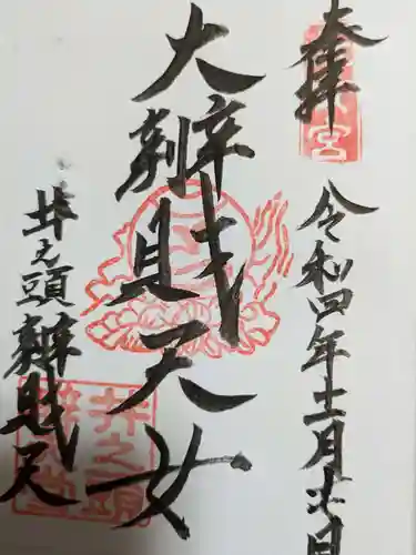 井の頭弁財天（大盛寺）の御朱印