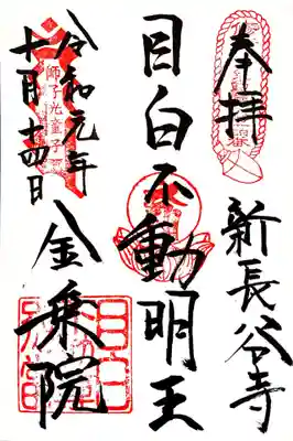 目白不動尊の御朱印も頂きました。