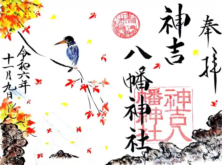 神吉八幡神社(兵庫県)