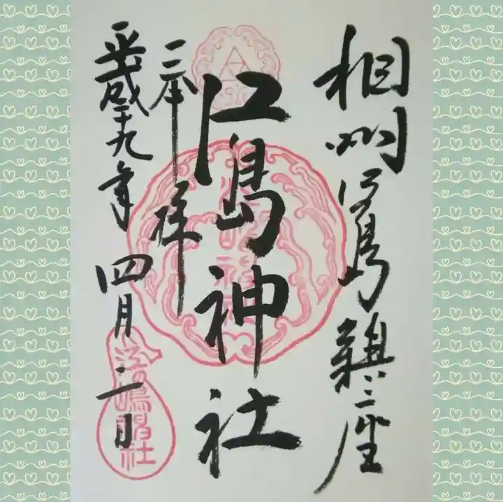 江島神社の御朱印