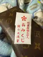 錦山天満宮のおみくじ