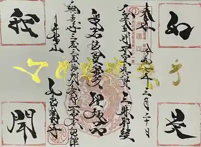 井際山 如意輪寺の御朱印