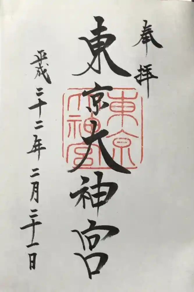 東京大神宮の御朱印