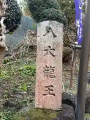 八大龍王神社(奈良県)