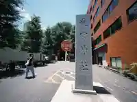 愛宕神社(東京都)