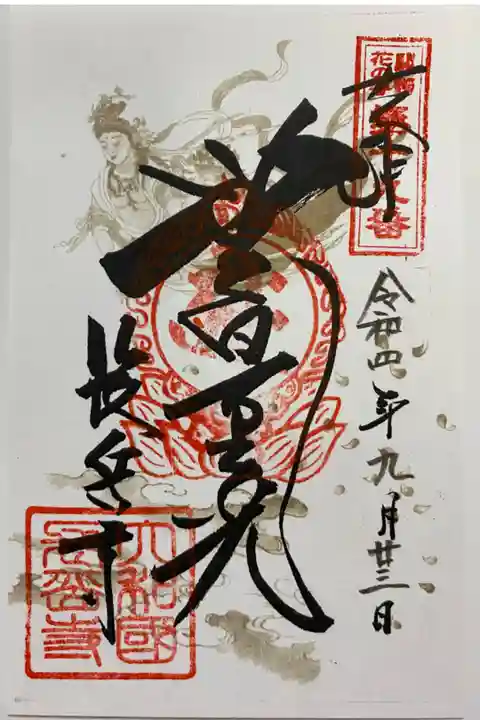 関西花の寺🌸
通常のご朱印🙏