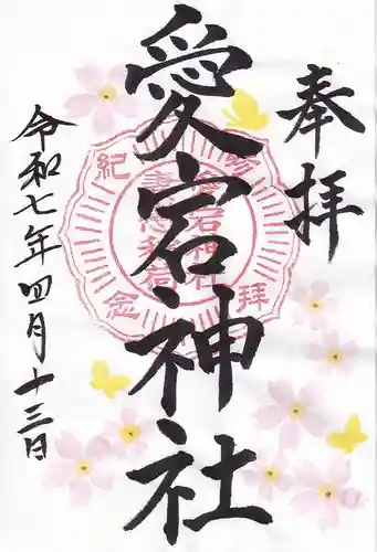 愛宕神社の御朱印