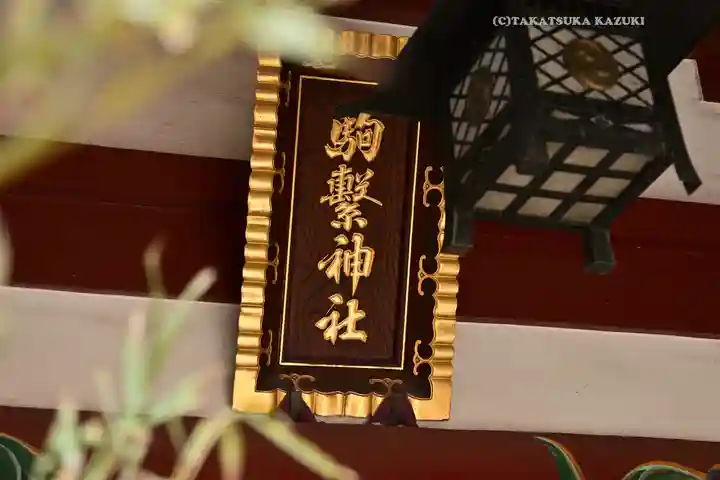 駒繋神社(東京都)