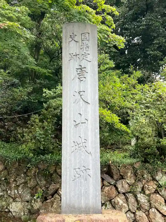 唐澤山神社のその他建物