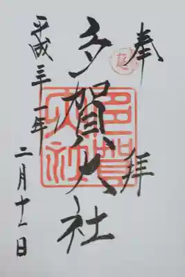 多賀大社の御朱印