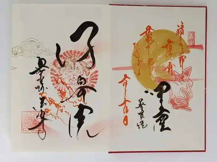 後白河院御聖蹟　法住寺の御朱印