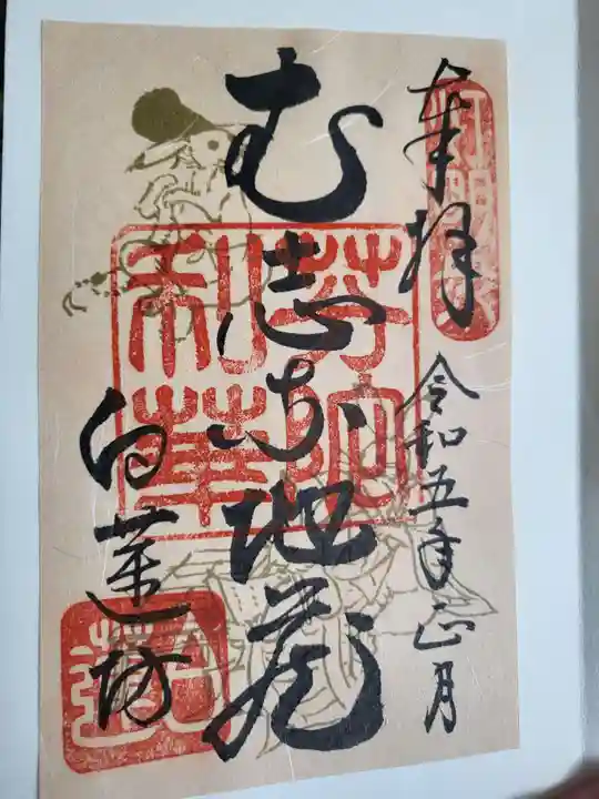 白蓮坊の御朱印