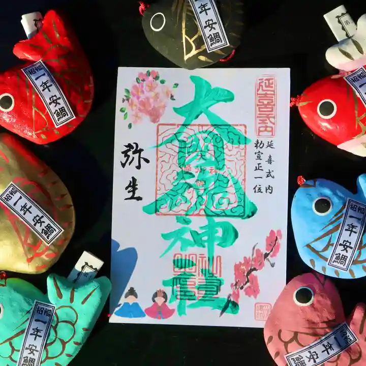 大國魂神社の御朱印