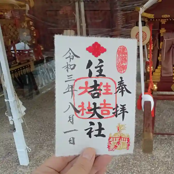 住吉大社の御朱印