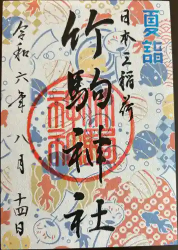 竹駒神社の御朱印
