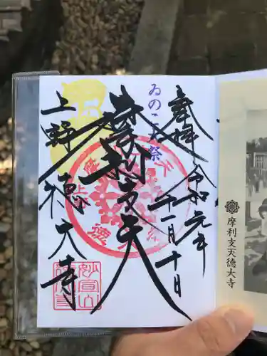摩利支天 徳大寺の御朱印