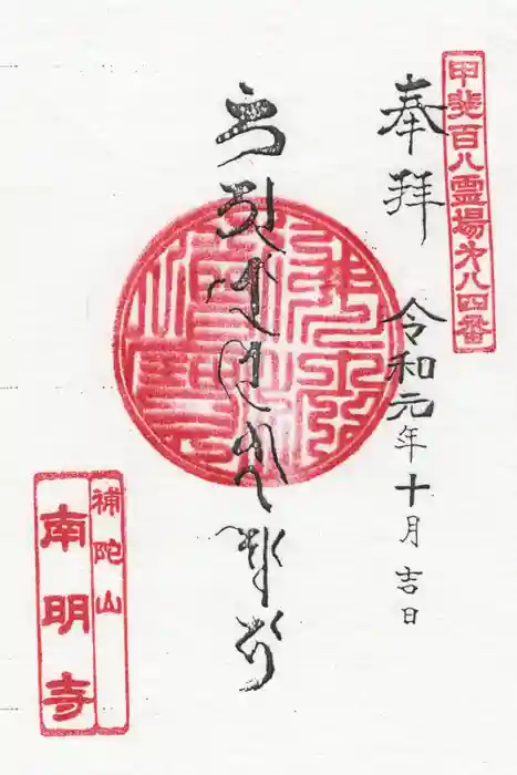 南明寺の御朱印