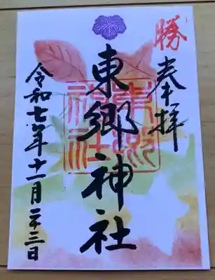 東郷神社の御朱印