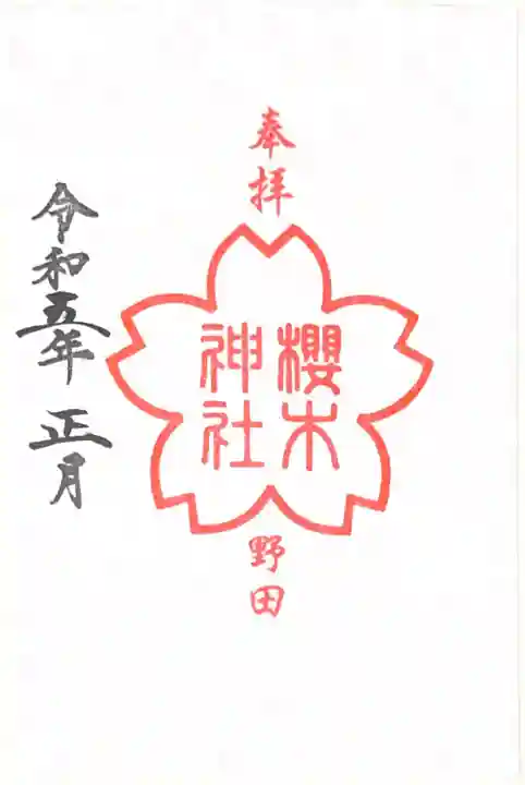 櫻木神社(千葉県)