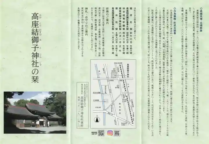 高座結御子神社(熱田神宮摂社)の{uncategorized: "未分類", other: "その他", undefined: "問題あり", building: "その他建物", grave: "お墓", sacred_gate: "鳥居", guardian: "狛犬", statue: "像", buddha: "仏像", history: "歴史", nature: "自然", garden: "庭園", animal: "動物", pagoda: "塔", temizu: "手水舎", mountain_gate: "山門・神門", sanctuary: "本殿・本堂", subordinate: "末社・摂社", art: "芸術", scenery: "景色", jizo: "地蔵", ema: "絵馬", goshuin: "御朱印", omikuji: "おみくじ", items: "授与品その他", amulet: "お守り", goshuincho: "御朱印帳", eats: "食事", festival: "お祭り", votive_dance: "神楽", shichigosan: "七五三参", wedding: "結婚式", experience: "体験その他", initially: "初詣", around: "周辺", anti_infection: "感染症対策"}