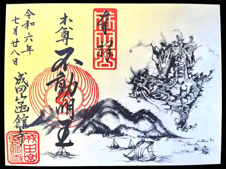 成田山函館別院函館寺(北海道)