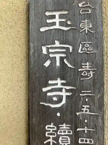 玉宗寺(東京都)