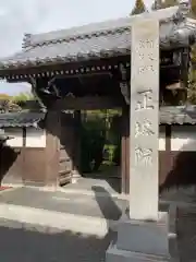 正塔院の山門