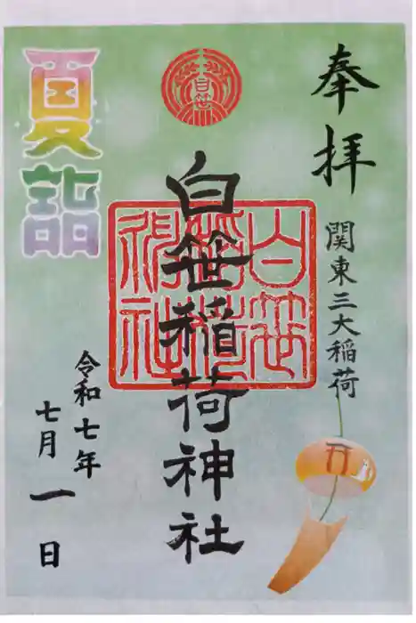 白笹稲荷神社の御朱印