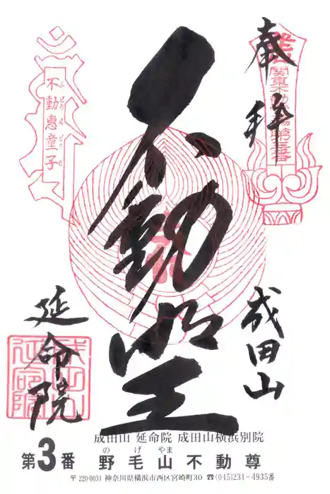 成田山横浜別院延命院の御朱印