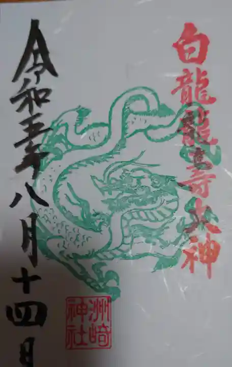 洲嵜神社の御朱印