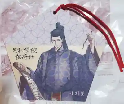 御朱印はやってないのですが、こんな絵馬があったのでスーベニアとして持ち帰りました
うん、明らかにとうらぶ目当てで足利観光にくる腐女子釣ってるなwww
小野篁って閻魔大王の補佐してたって伝説がありますね
おお!なんか利性院とも縁が繋がったぞ♪