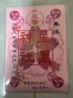 星置神社(北海道)