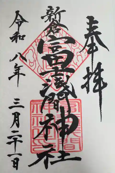 新倉富士浅間神社の御朱印