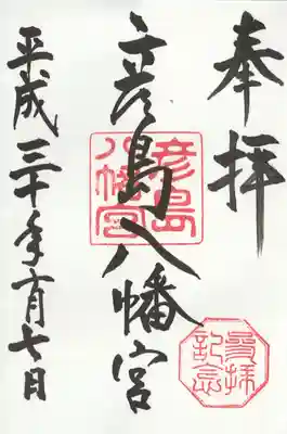 彦島八幡宮の御朱印