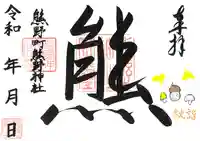 くまくま神社(導きの社 熊野町熊野神社)の御朱印