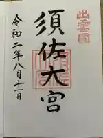 須佐神社の御朱印