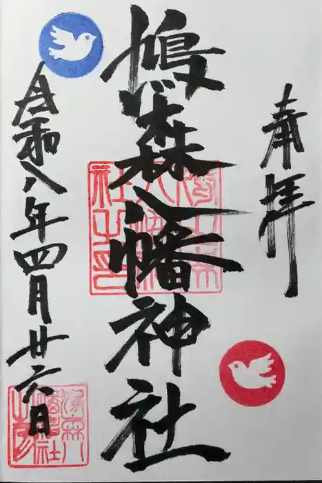 鳩森八幡神社の御朱印