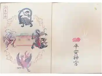 平安神宮の御朱印帳
