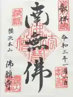 佛願寺 横浜本山の御朱印