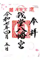 我堂八幡宮の御朱印