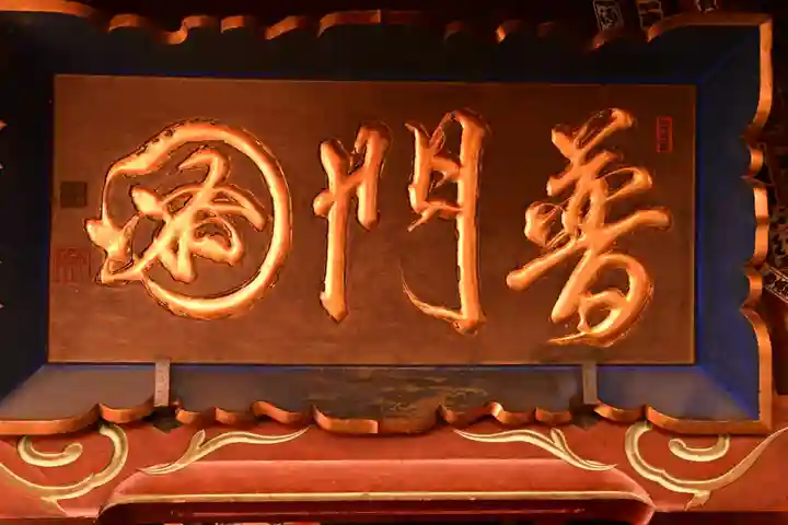 北向観音(長野県)