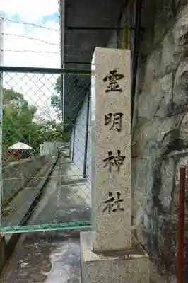 霊明神社のその他建物