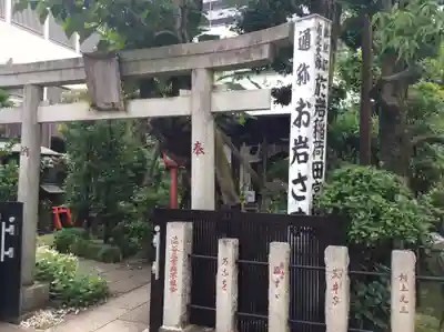 四谷於岩稲荷田宮神社の鳥居