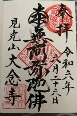 大念寺の御朱印
