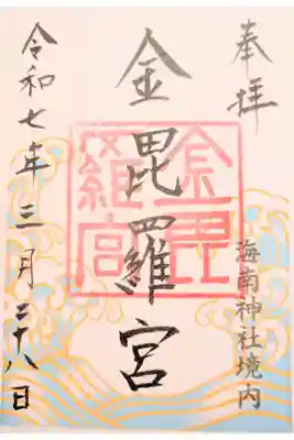金毘羅宮(海南神社境内社)の御朱印