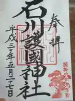 石川護國神社(石川県)